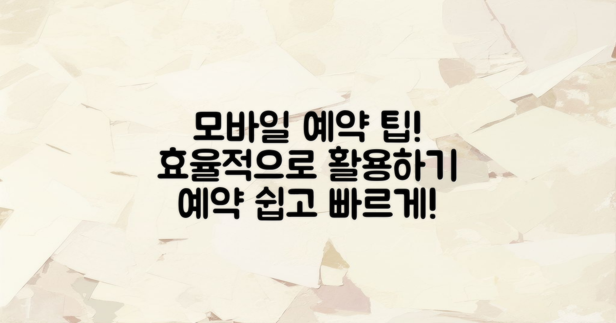 모바일 예약 활용 방법