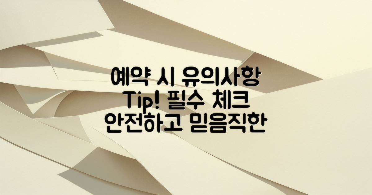 예약 시 유의할 점