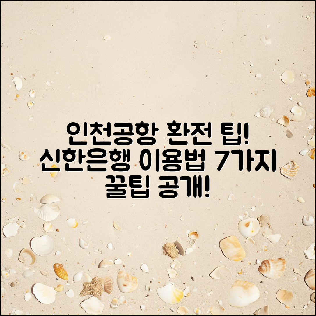 인천 공항 신한은행환전 후기 7가지 팁