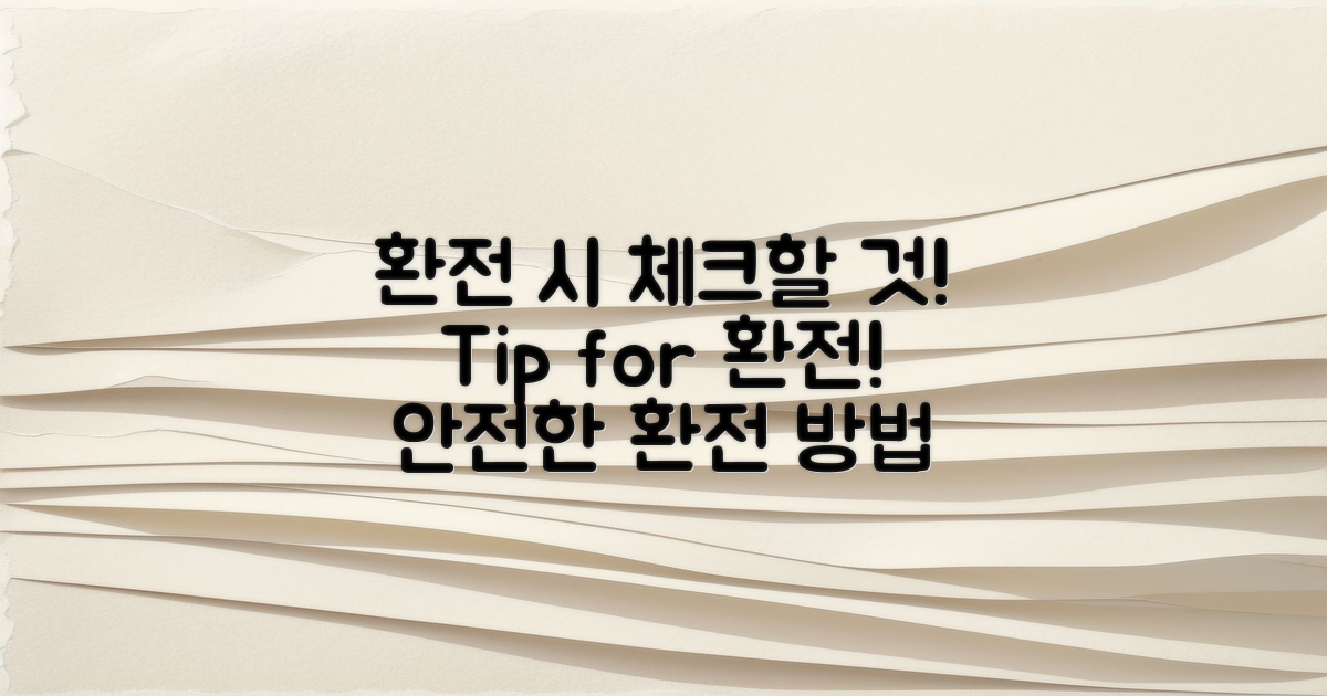 환전 시 유의해야 할 점은?