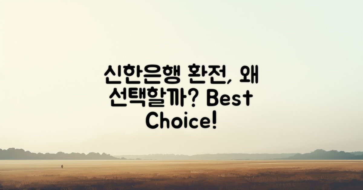 신한은행환전, 왜 선택할까?