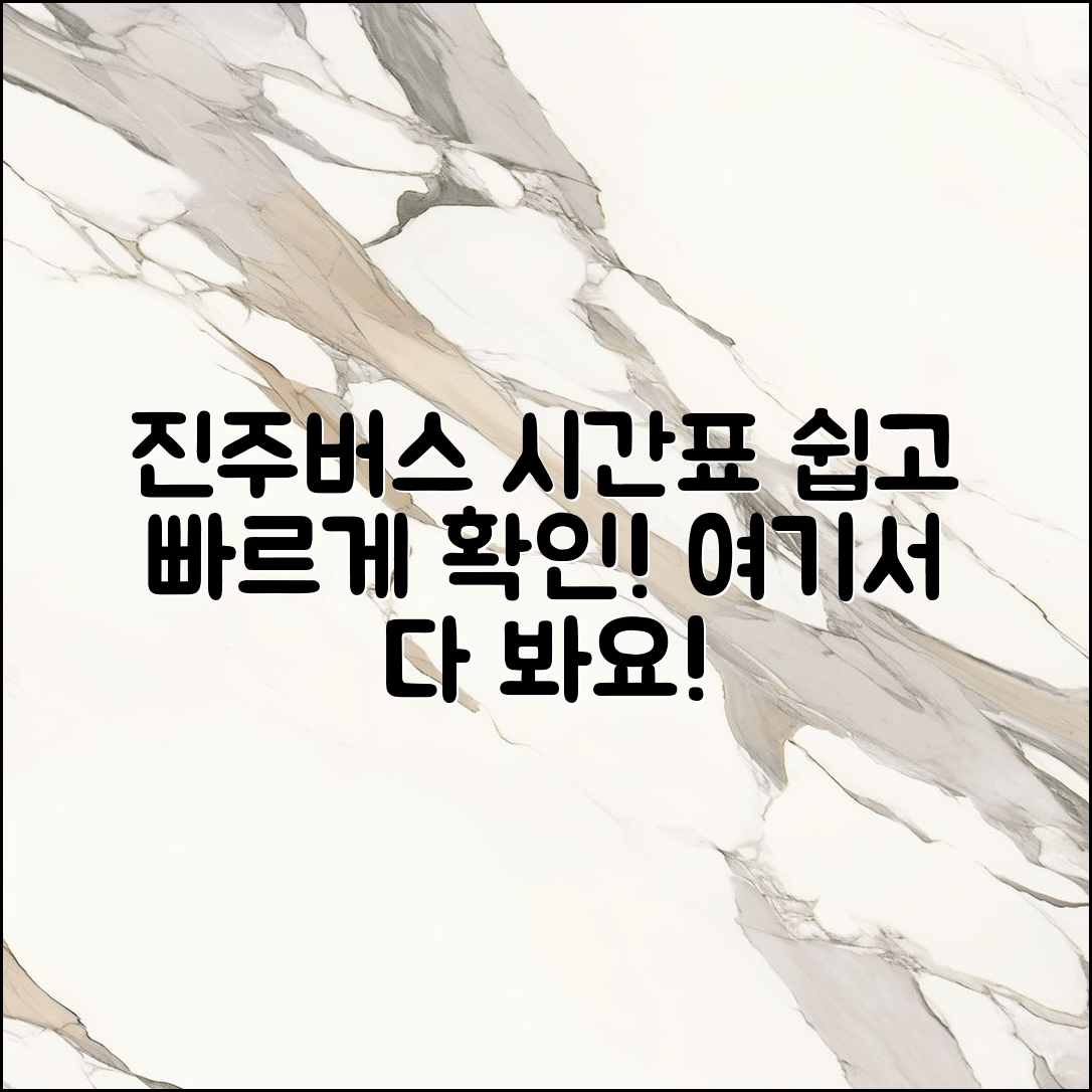 누구나 쉽게 확인하는 진주시외버스 터미널 시간표 후기