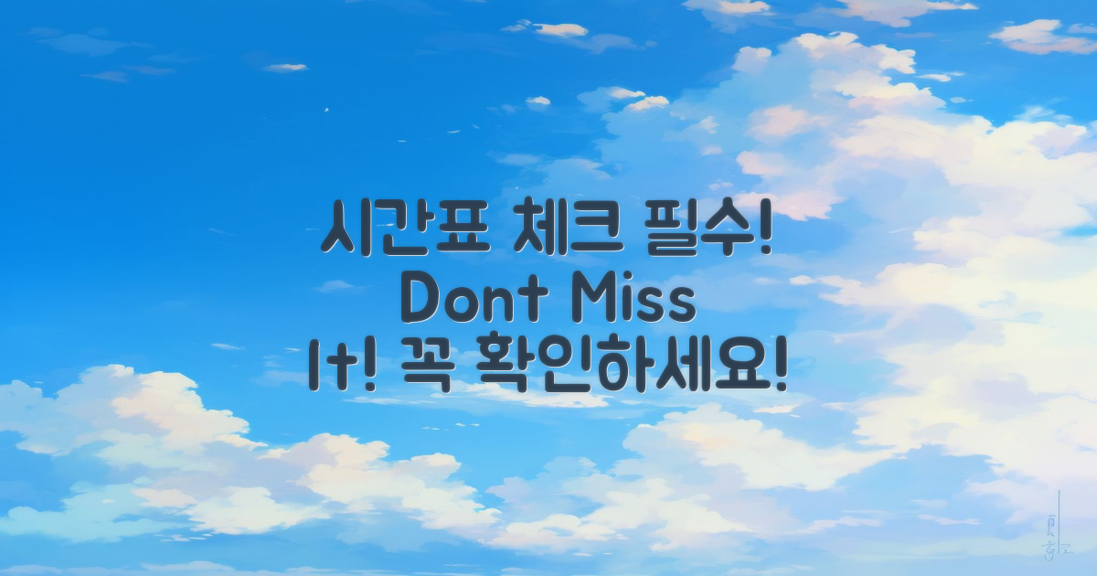 시간표를 꼭 체크하세요