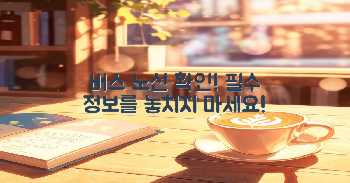 버스 노선을 확인하세요