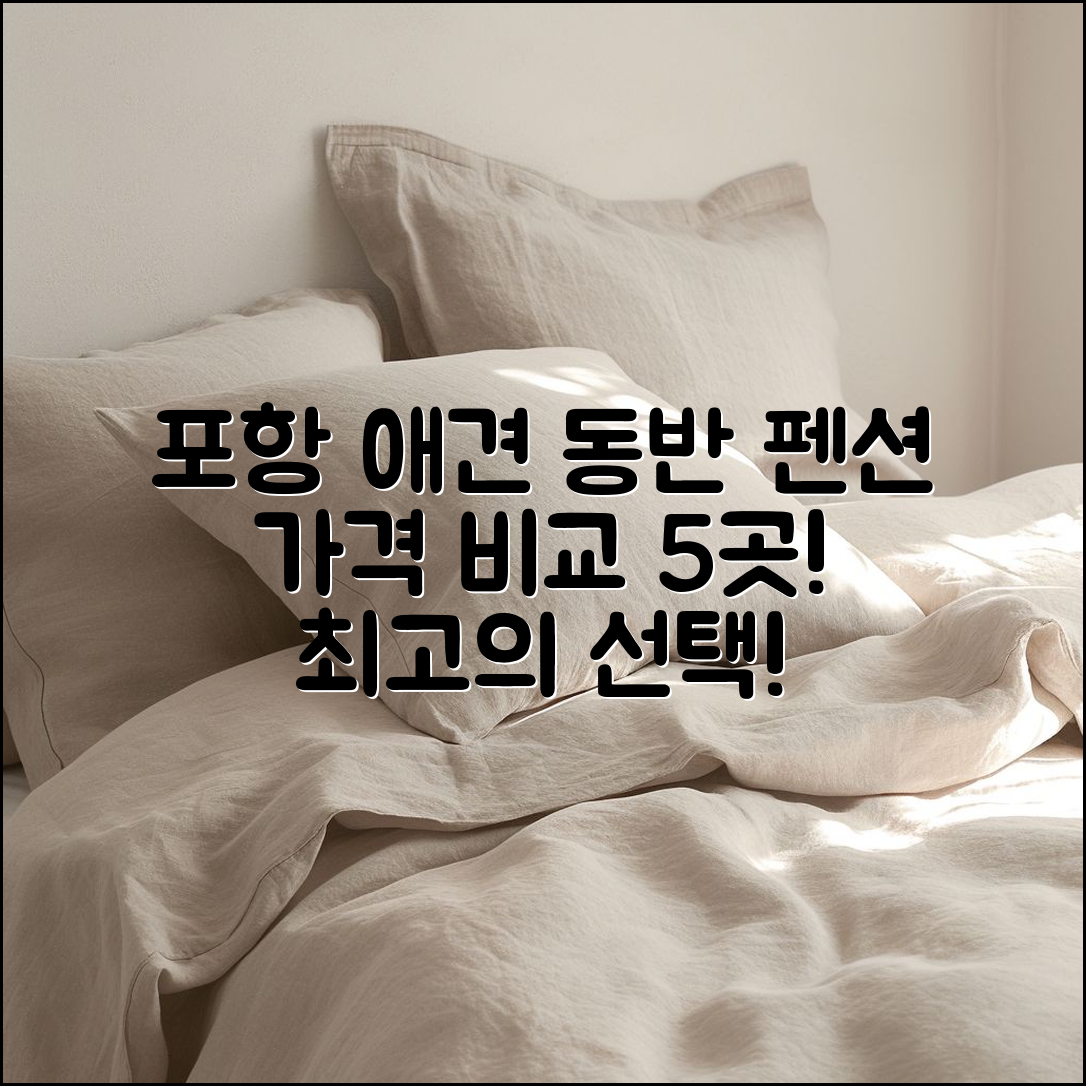 포항 애견 동반 펜션 가격 비교 5곳