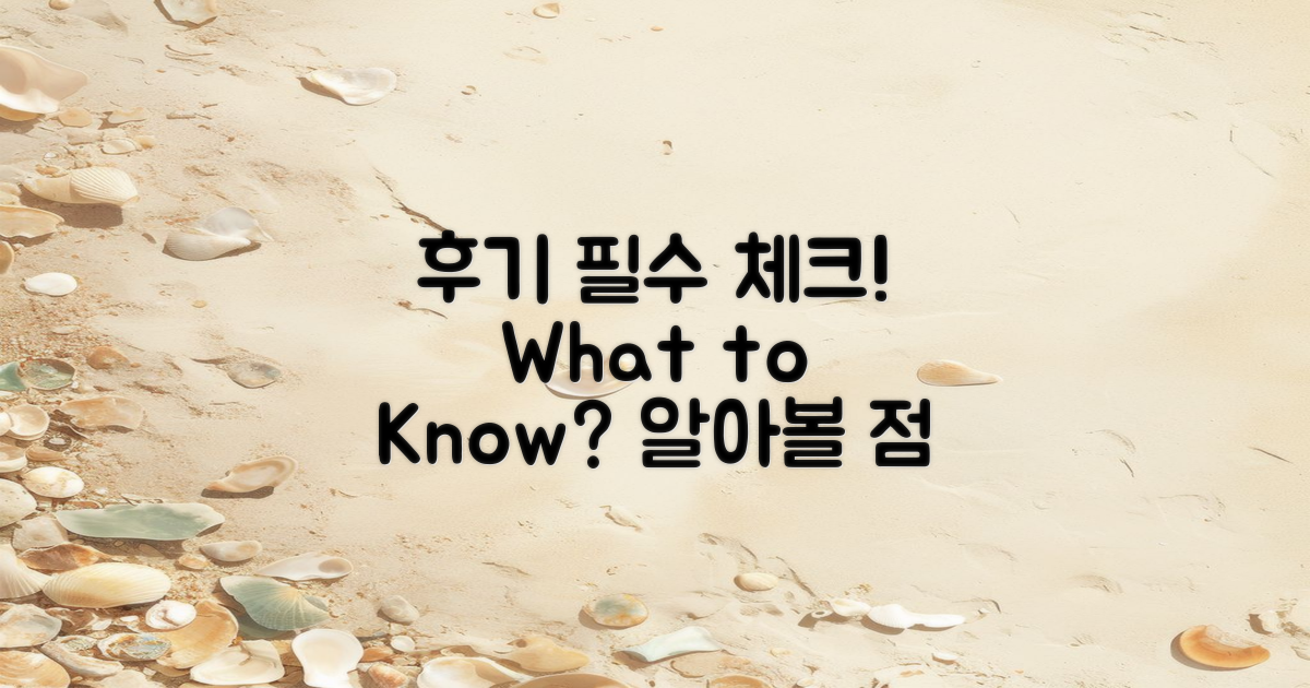 후기에서 알아볼 점은?