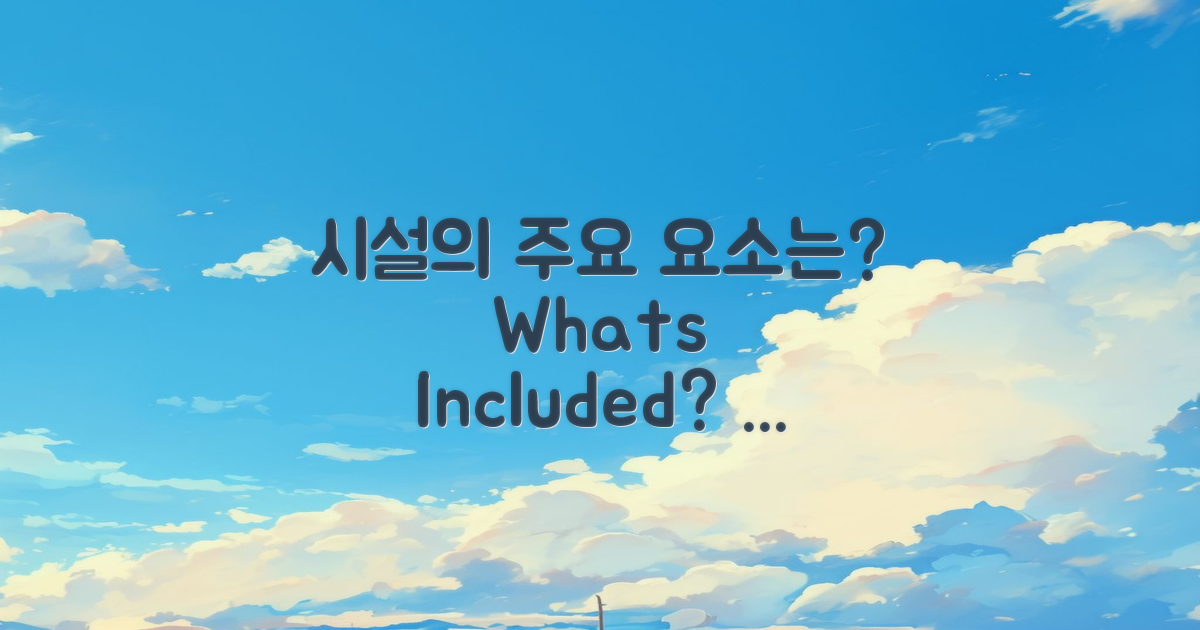 시설은 무엇을 포함할까?