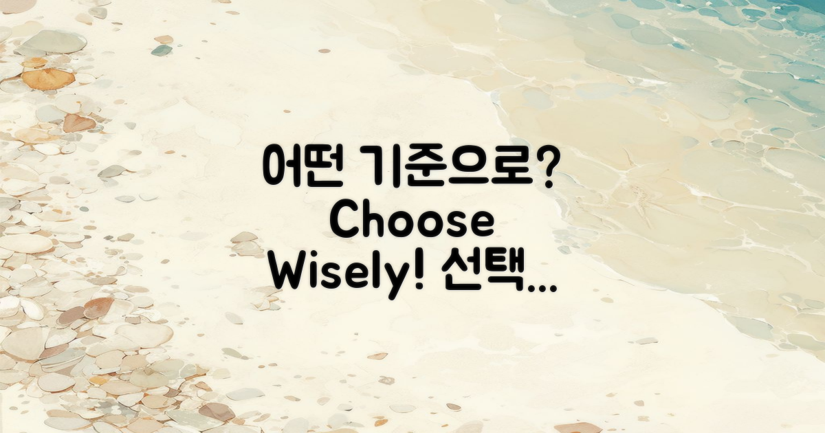 어떤 기준으로 선택할까?