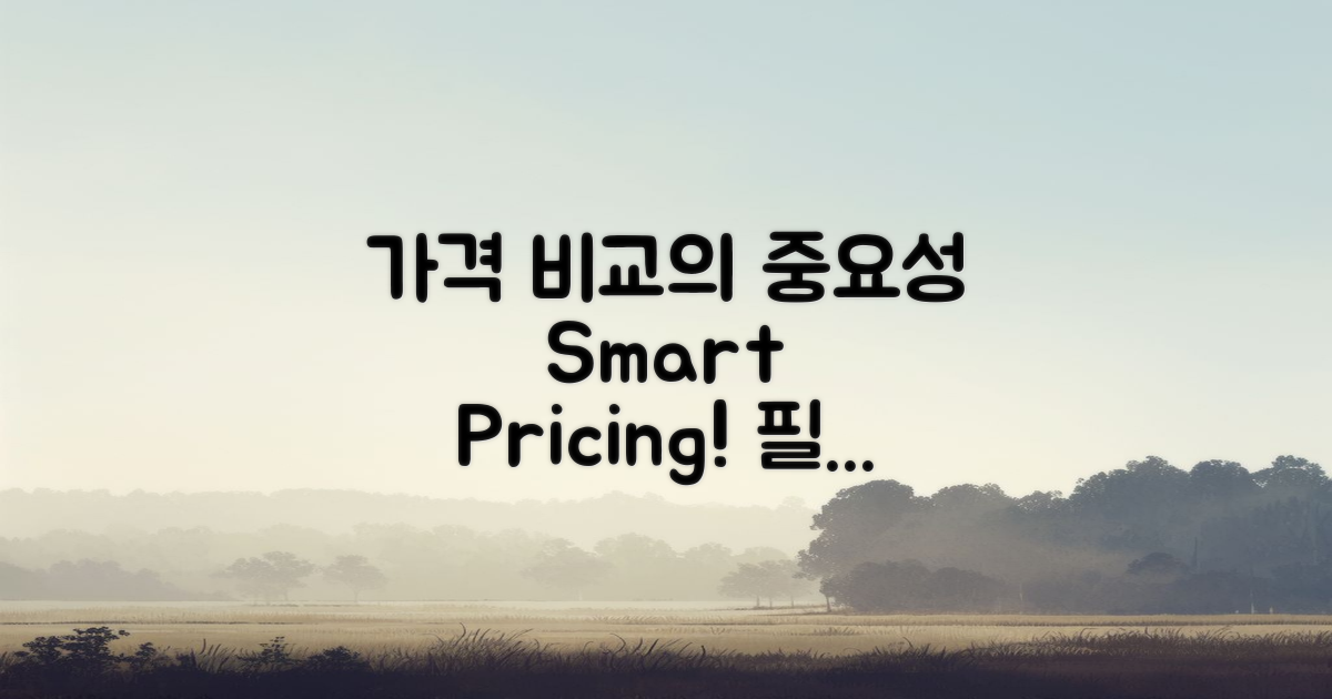가격 비교는 왜 필요한가?