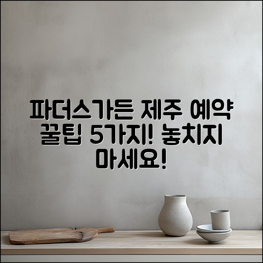 파더스가든 제주 예약 5가지 꿀팁