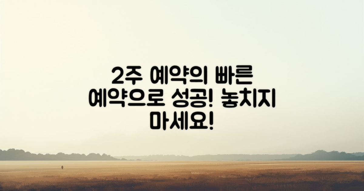 2주 전 예약 효과