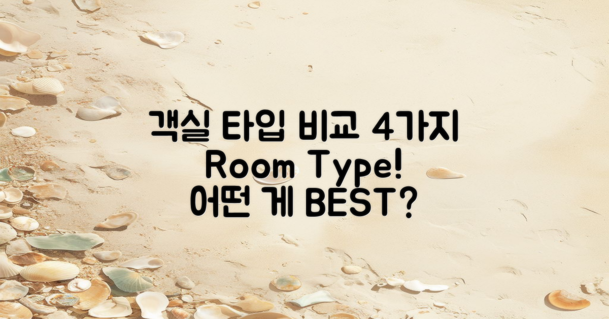 4가지 객실 타입 비교