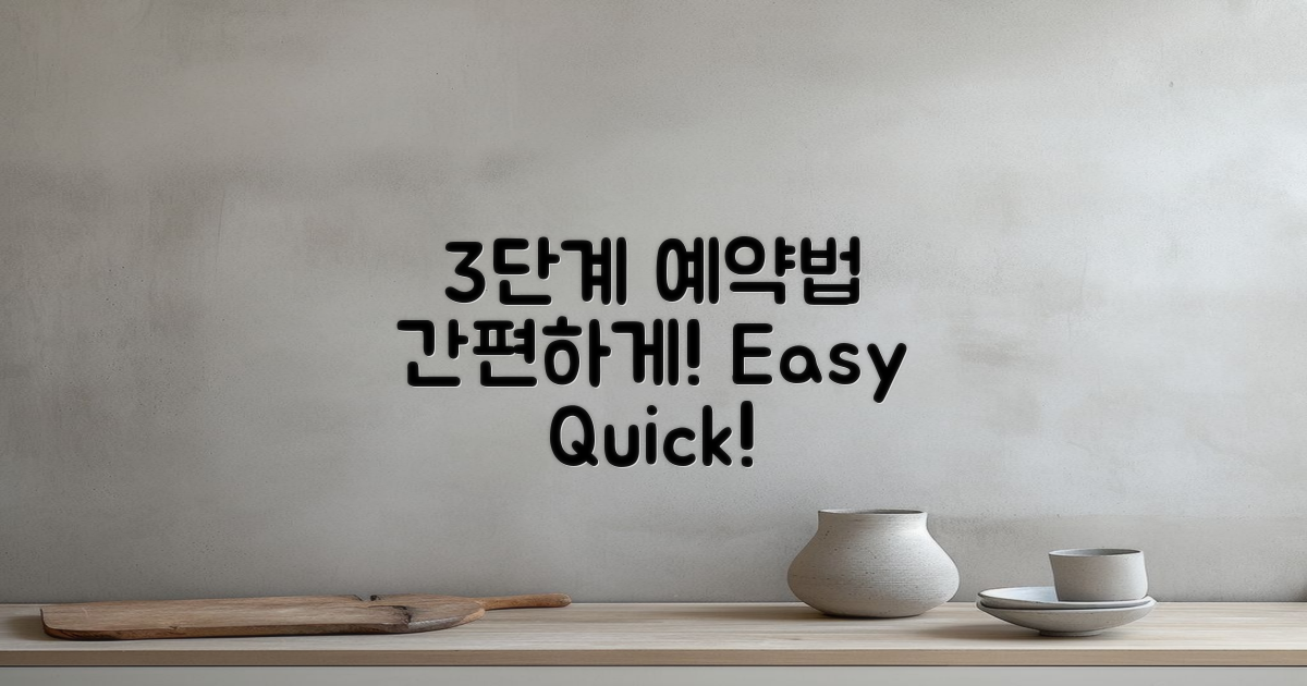 3단계 간편 예약법