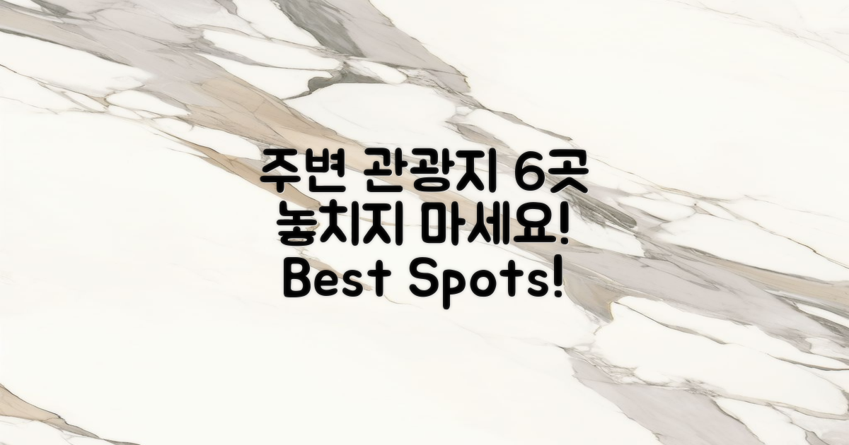 6가지 주변 관광지 추천
