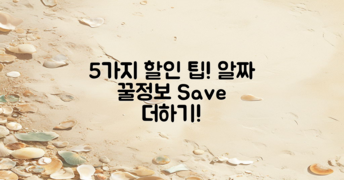 5가지 추가 할인 팁