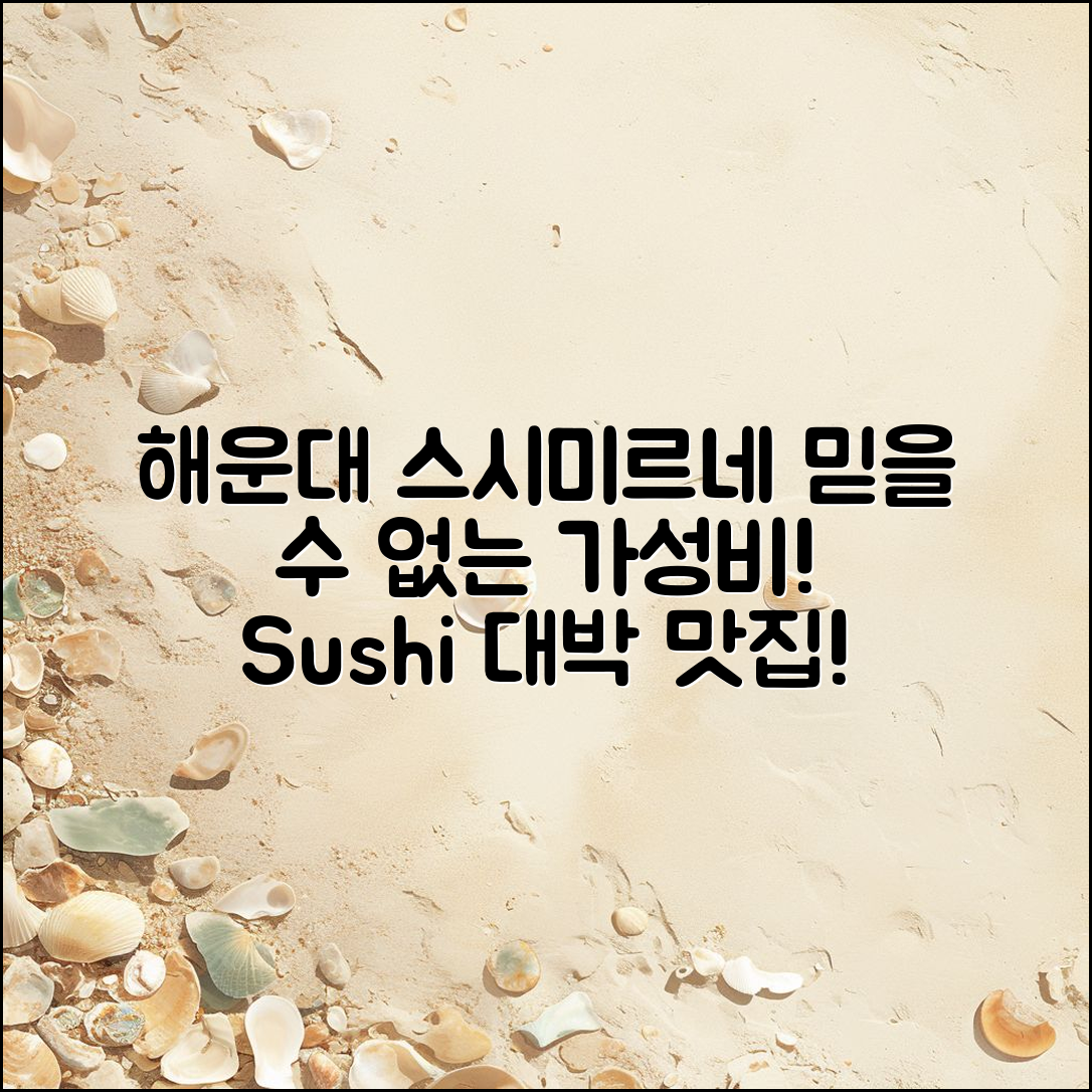 해운대 스시미르네 가격, 믿을 수 없는 가성비!