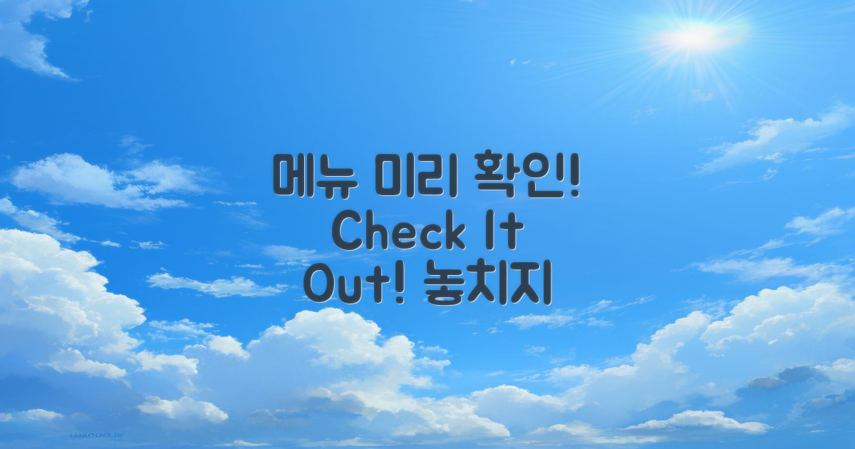 메뉴를 미리 확인해보세요