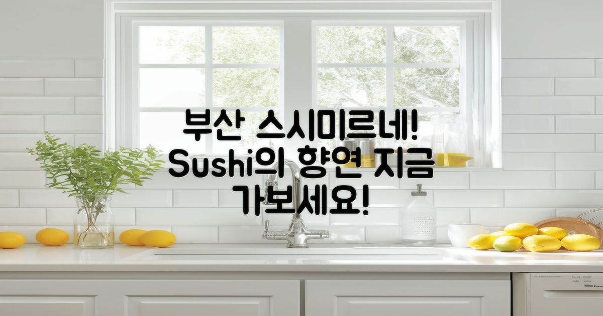 부산 스시미르네를 가보세요