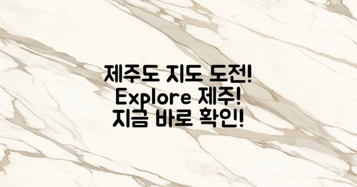 제주 도지도보기에 도전하세요