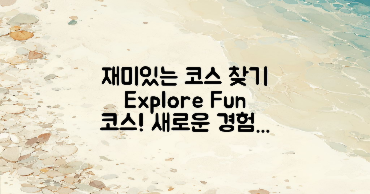 재미있는 코스를 찾아보세요