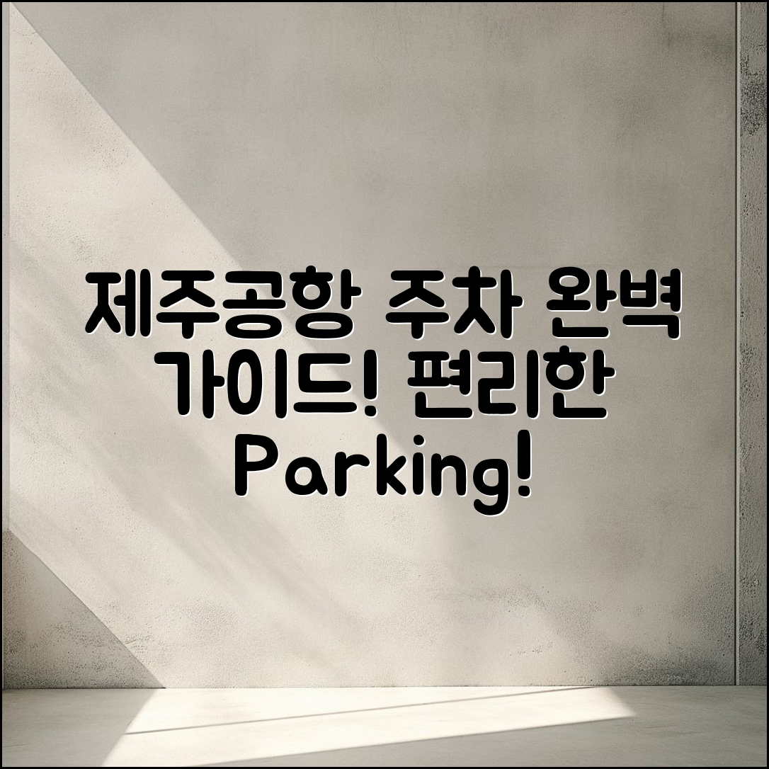 제주 공항 주차 장현황 완벽 가이드
