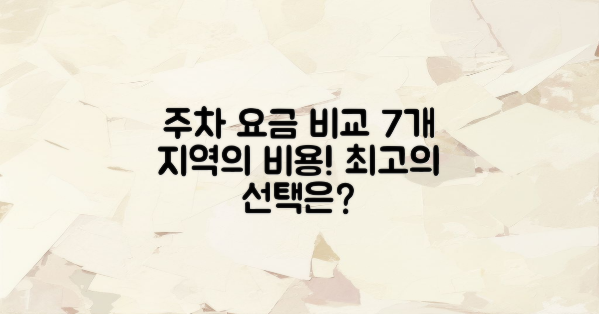 7개 주차 요금 비교