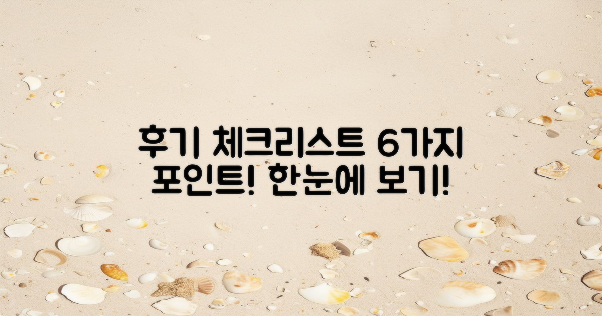 6가지 후기 체크 포인트