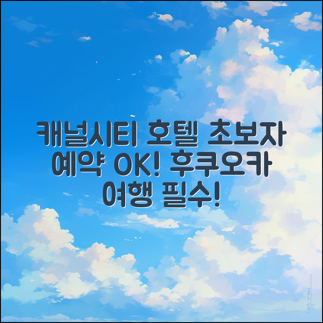 초보자도 쉽게 예약하는 캐널시티 후쿠오카 워싱턴 호텔