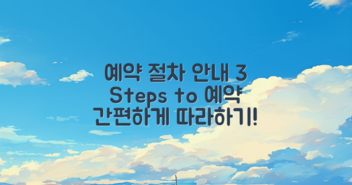 3가지 예약 절차 안내