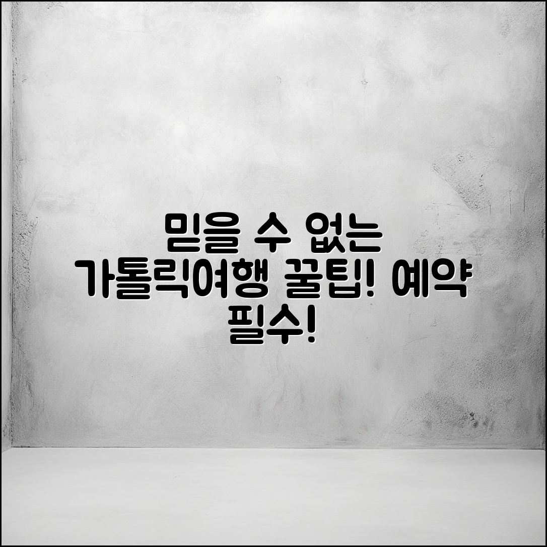 믿을 수 없는 가톨릭평화방송 여행 사 예약 꿀팁!