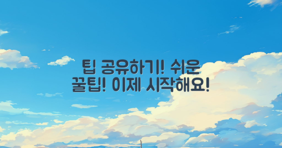 팁을 공유하세요