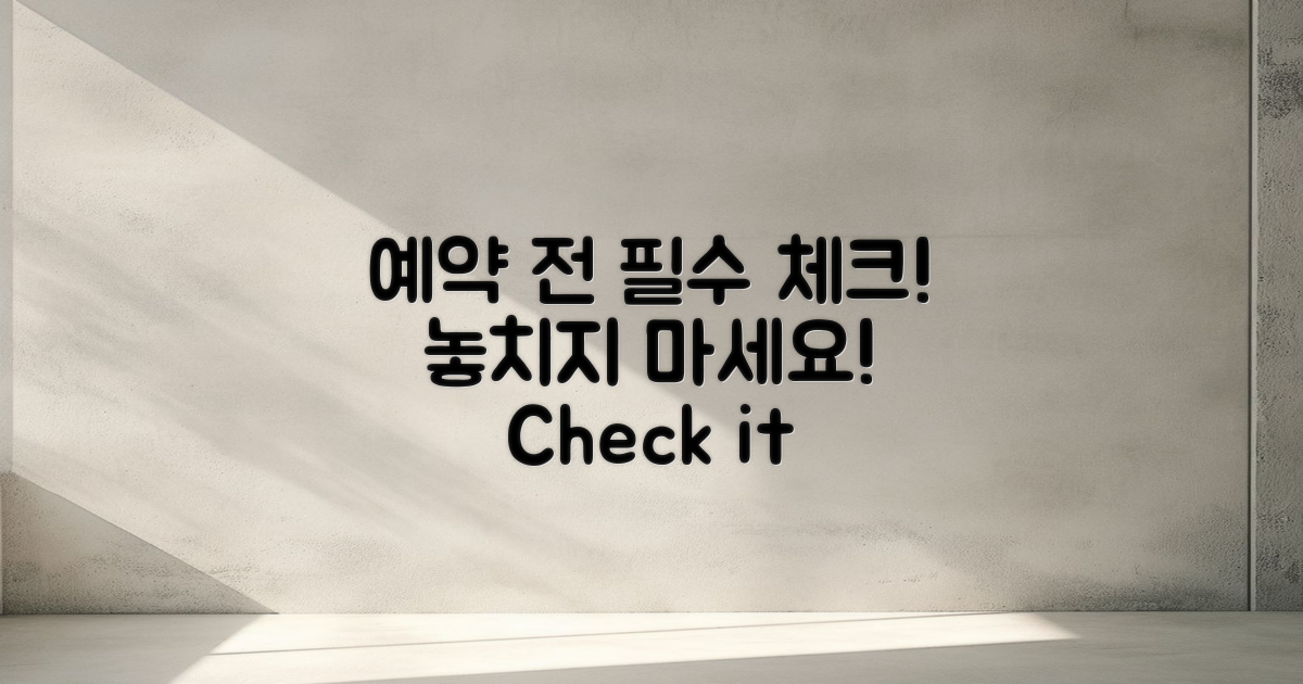 예약 전 꼭 체크하세요