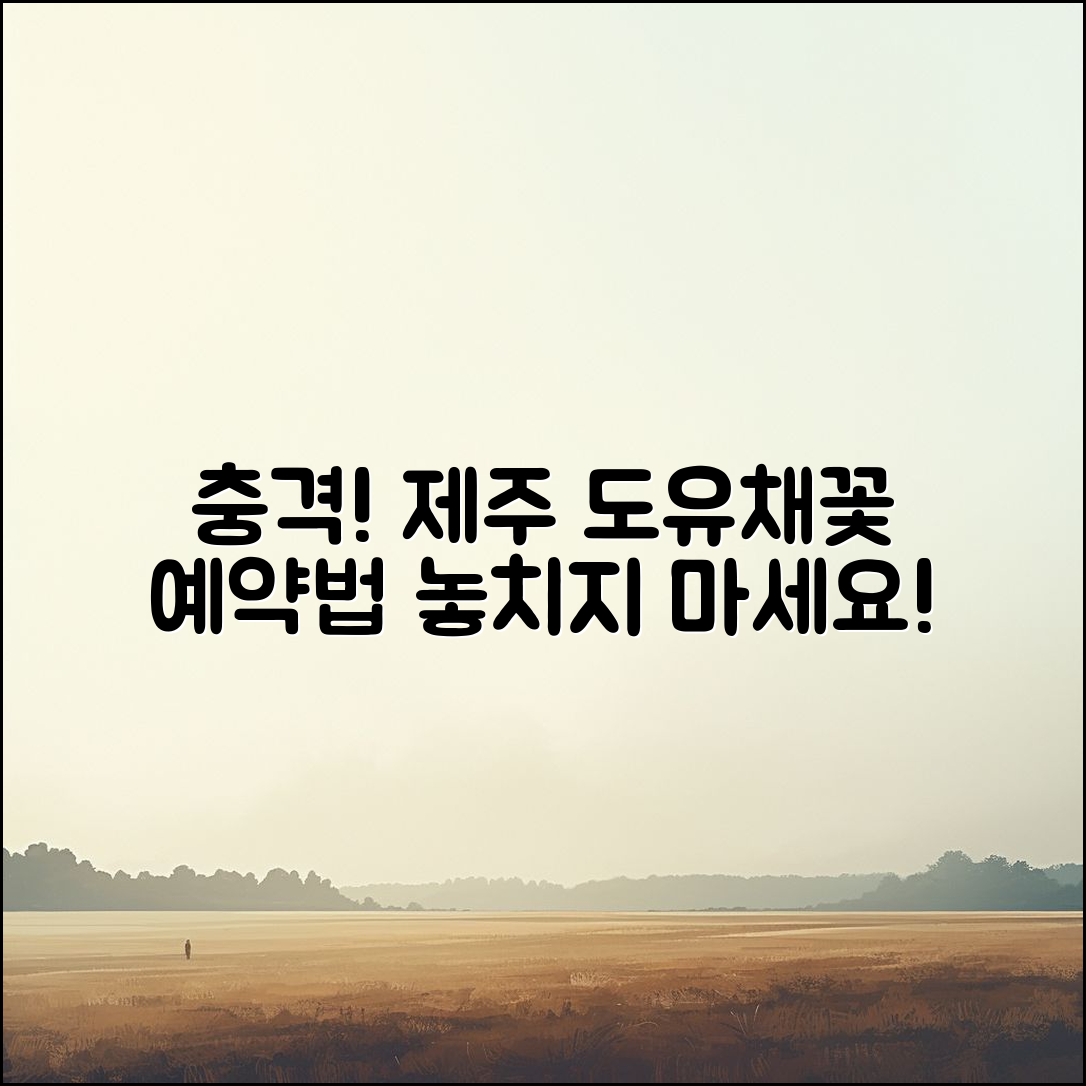 충격적인 제주 도유채꽃개화시기 예약 팁!