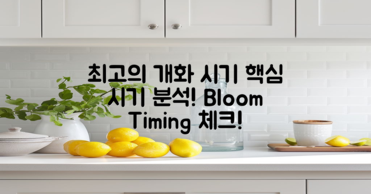 최고의 개화 시기 분석