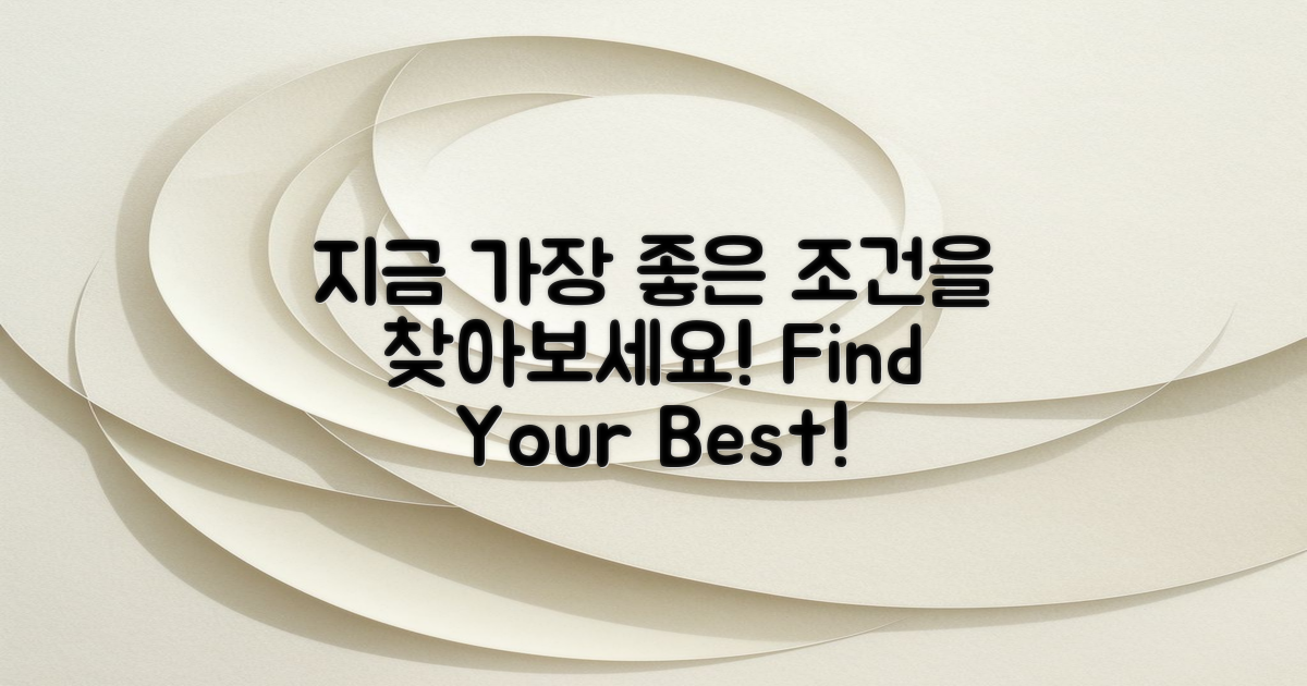 지금 가장 좋은 조건을 찾아보세요