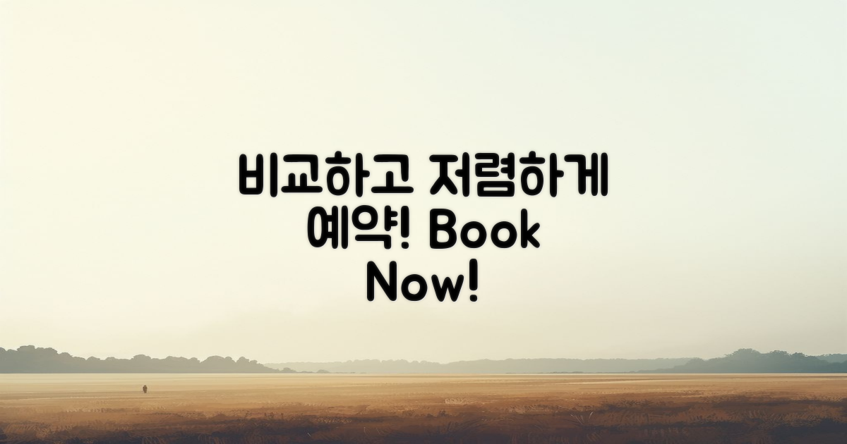 비교하고 저렴하게 예약하세요