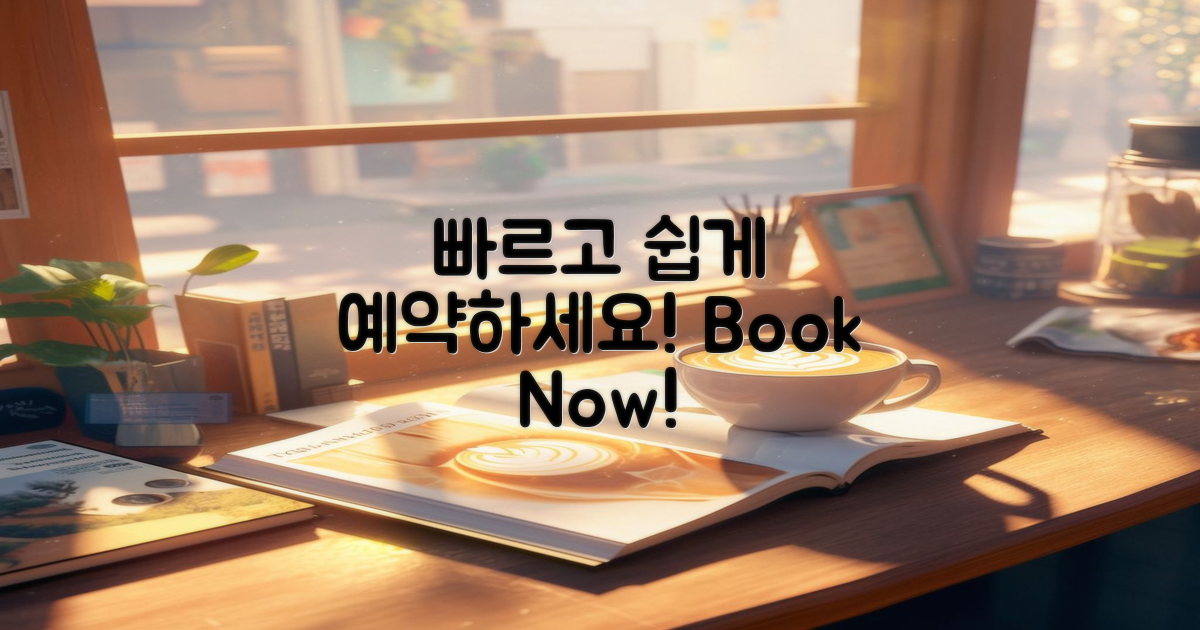 빠르고 쉽게 예약하세요