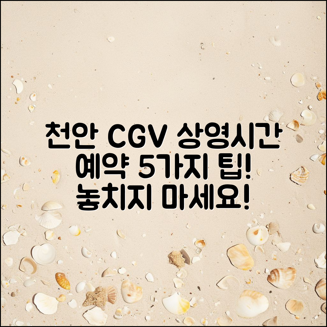 천안 터미널 CGV 상영 시간표 및 예약 5가지 팁