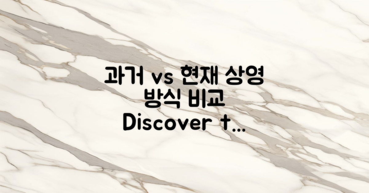 과거와 현재 상영 방식