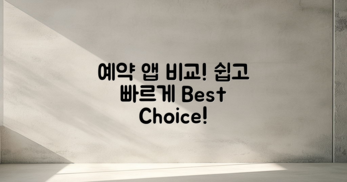 예약 앱 비교로 쉽고 빠르게