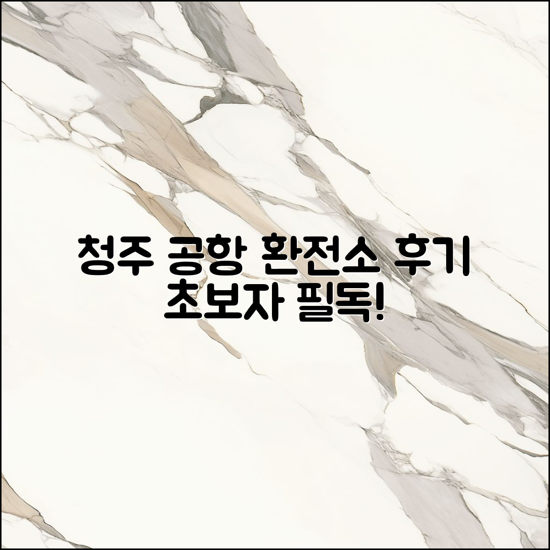 청주 공항 환전소 후기: 초보자도 쉽게 이용하기