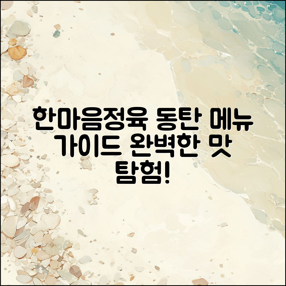 한마음정육 식당 동탄 메뉴 완벽 가이드