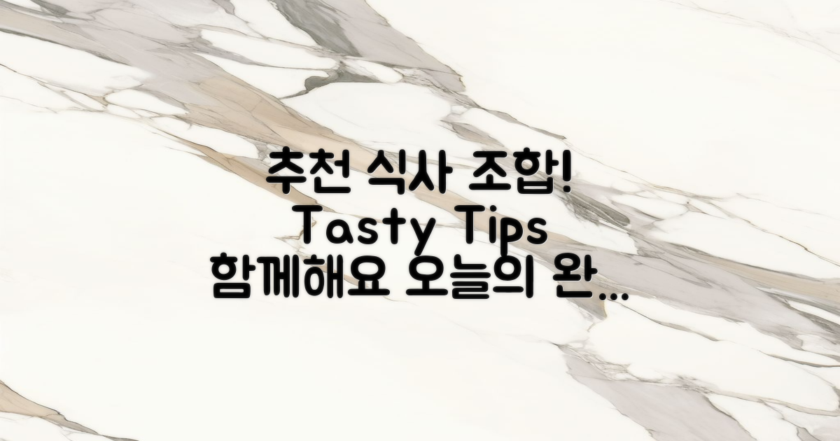 추천 식사 조합과 팁