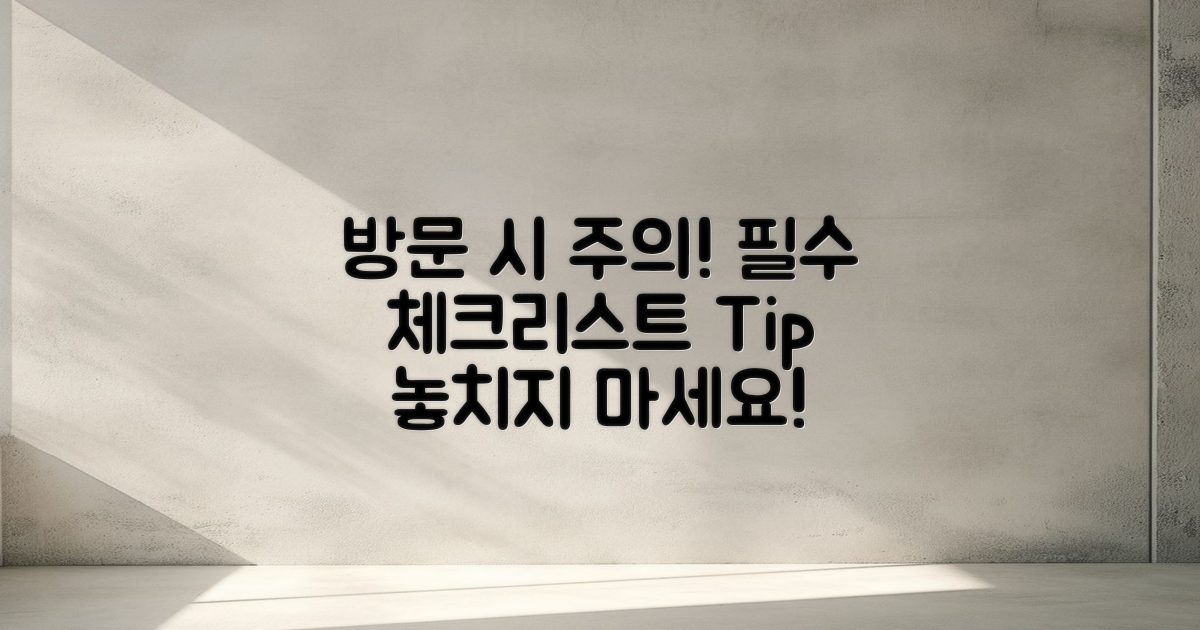 방문 시 유의할 점