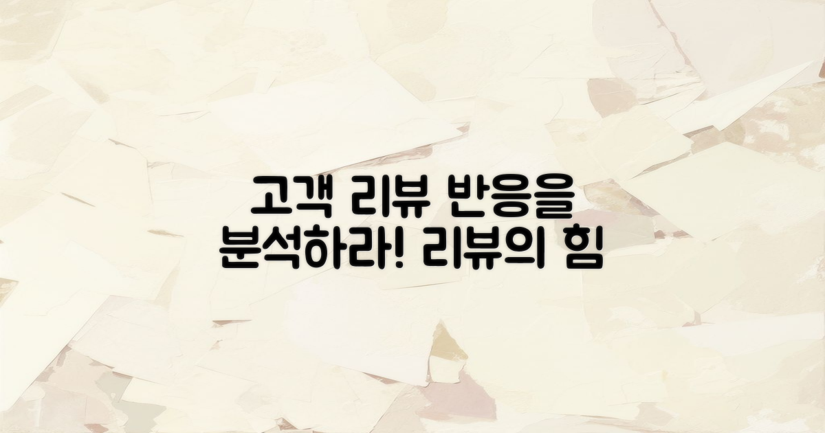 고객 리뷰와 반응