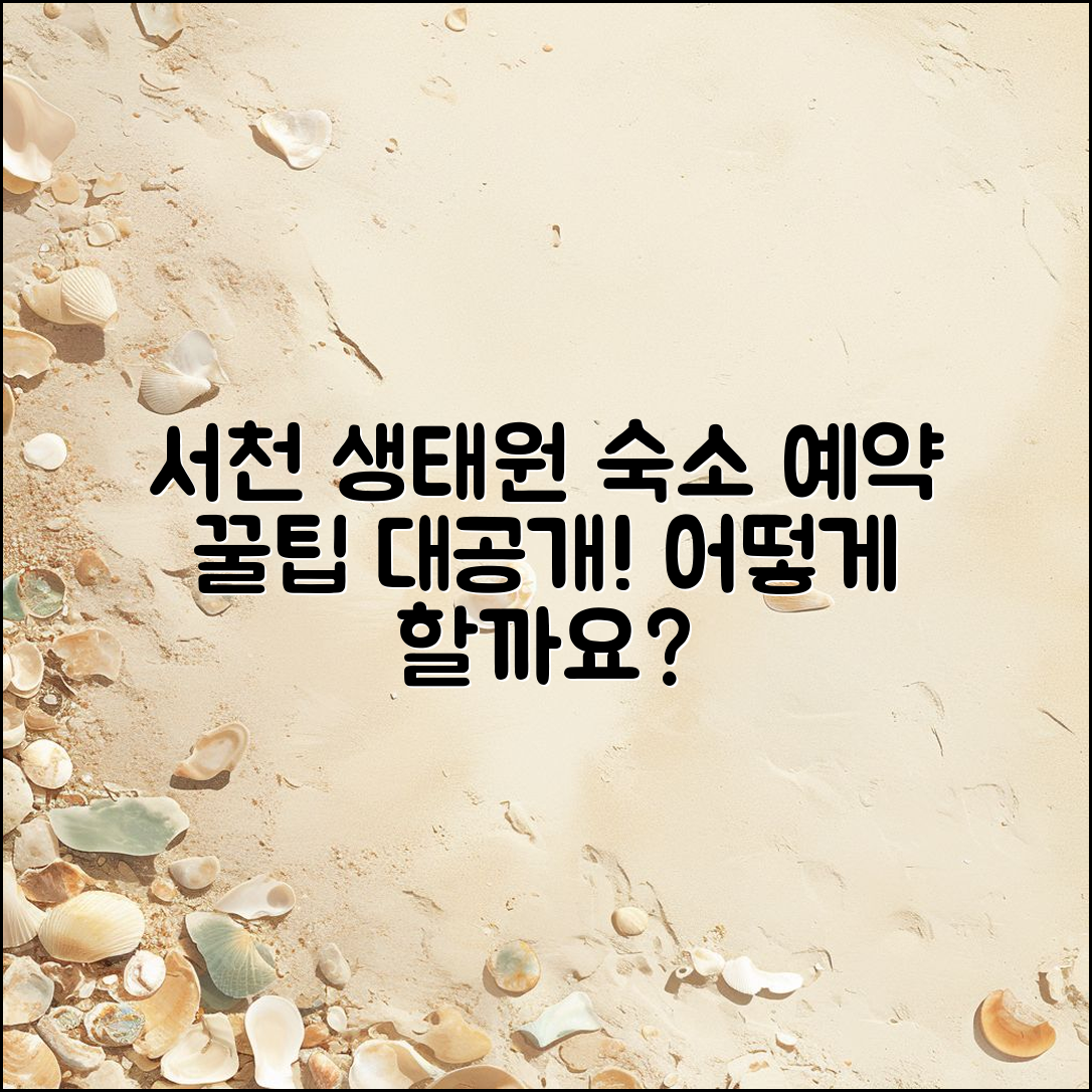 서천국립생태원 숙소 예약, 어떻게 할까요?