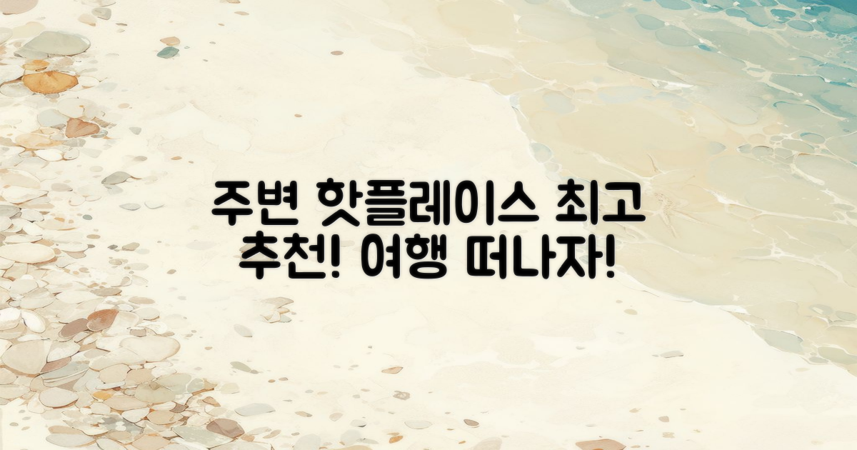 주변 관광지 추천