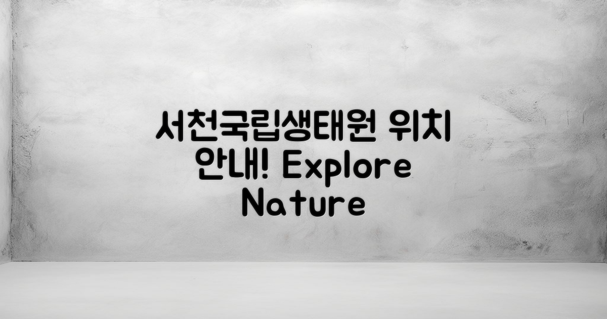 서천국립생태원 위치 안내