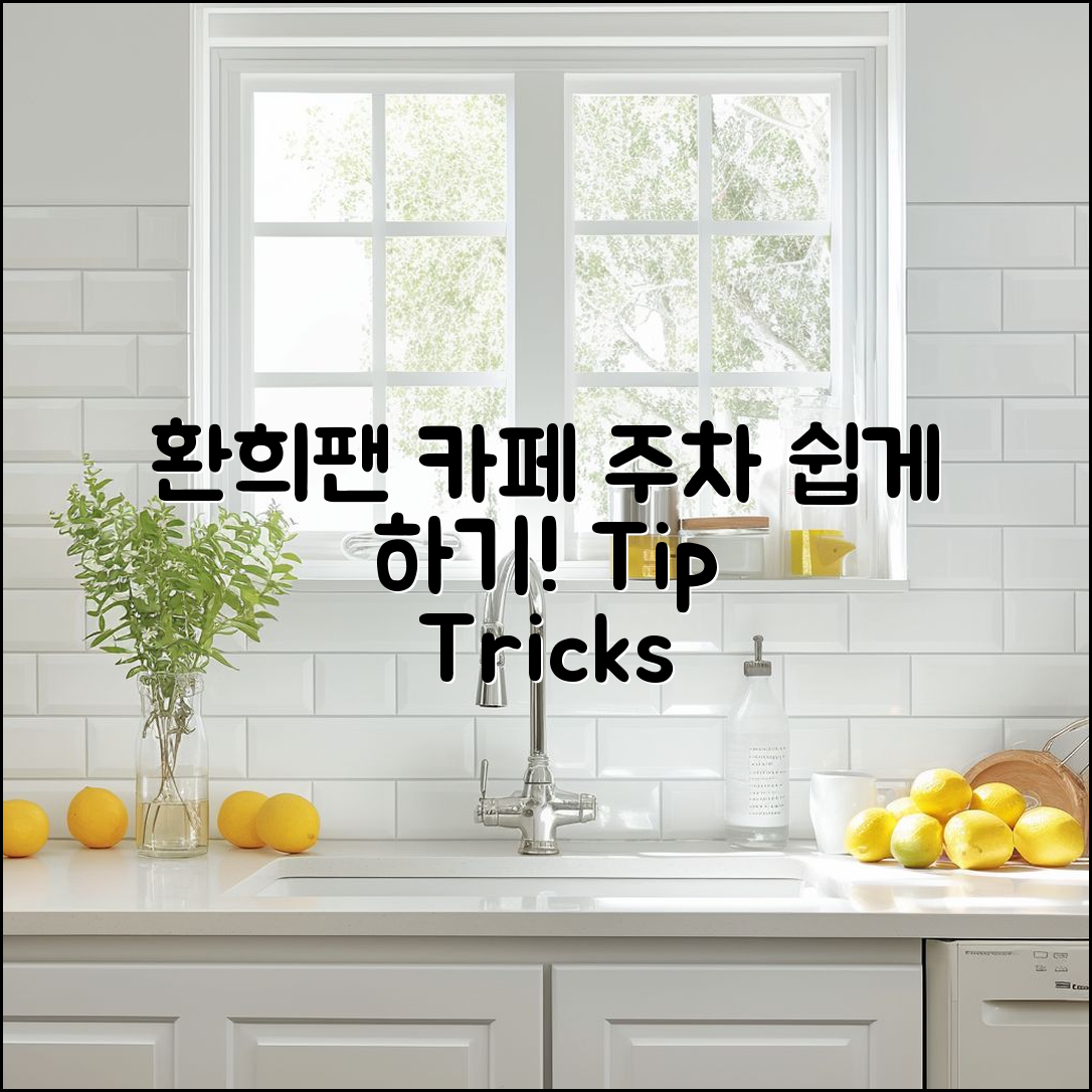 누구나 쉽게 이용할 수 있는 환희팬 카페 주차 팁