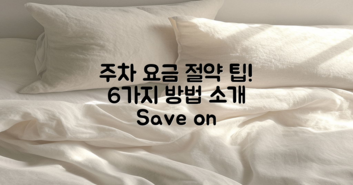 6가지 주차 요금 절약법